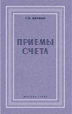 Литература Книга Приёмы счёта. 1959 год. Берман Г. Н