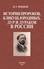 Литература Книга Прыжов Иван Гаврилович. История пророков, кликуш, юродивых, дур и дураков