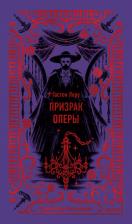 Литература Книга Призрак Оперы. Вечные истории