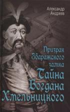 Литература Книга Призрак Збаражского замка, или Тайна Богдана Хмельницкого