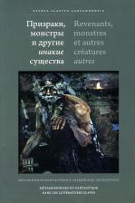 Литература Книга Призраки, монстры и другие инакие существа