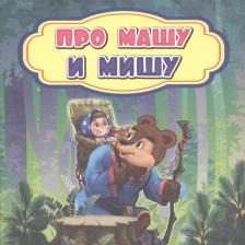 Литература Книга Про Машу и Мишу