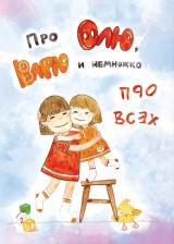 Литература Книга Про Олю, Варю и немножко про всех