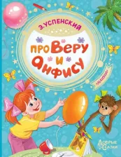 Литература Книга Про Веру и Анфису, Успенский Э.Н