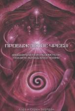 Литература Книга Пробуждение Чрева. Инициатическая Мудрость от создательницы всей жизни