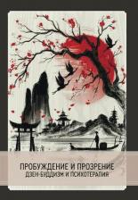 Литература Книга Пробуждение и прозрение. Дзен-буддизм и психотерапия | Полли Янг-Айзендрат, Шоджи Мурамото