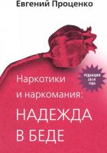Литература Книга Проценко Евгений Николаевич. Наркотики и наркомания. Надежда в беде
