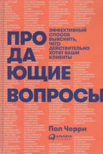 Литература Книга Продающие вопросы: Эффективный способ выяснить, чего действительно хотят ваши кли