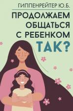 Литература Книга Продолжаем общаться с ребенком