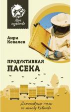 Литература Книга Продуктивная пасека. Долгоживущие пчелы по методу Ковалева