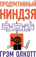 Литература Книга Продуктивный Ниндзя, Работай лучше, получай Больше, люби Свое Дело
