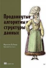 Литература Книга Продвинутые алгоритмы и структуры данных