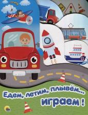 Литература Книга Проф-Пресс Едем, летим, плывем… играем (постраничная вырубка)