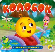 Литература Книга Проф-Пресс Гармошка Колобок