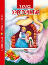 Литература Книга Проф-Пресс Хрестоматия для 1 класса