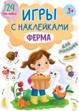 Литература Книга Проф-Пресс Игры с наклейками Ферма