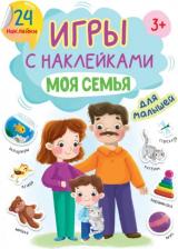 Литература Книга Проф-Пресс Игры с наклейками Моя семья