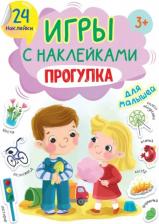 Литература Книга Проф-Пресс Игры с наклейками Прогулка