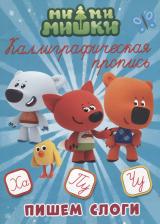 Литература Книга Проф-Пресс каллиграфическая пропись, Ми-Ми-Мишки, пишем Слоги