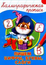 Литература Книга Проф-Пресс каллиграфическая пропись, пишем Цифры, Буквы, Слоги