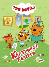Литература Книга Проф-Пресс Картонка 4 разворота. Три кота. Картинная галерея
