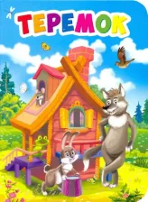 Литература Книга Проф-Пресс Картонка-мини. Теремок