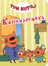 Литература Книга Проф-Пресс Картонка-мини. Три кота. Камандировка