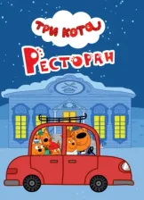 Литература Книга Проф-Пресс Картонка-мини. Три кота. Ресторан