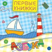 Литература Книга Проф-Пресс Картонка. Азбука (лоскутная)