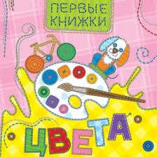 Литература Книга Проф-Пресс Картонка. Цвета (лоскутная)