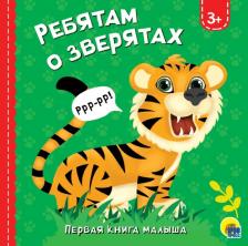 Литература Книга Проф-Пресс Картонка. Ребятам о зверятах