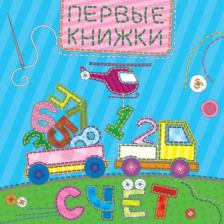 Литература Книга Проф-Пресс Картонка. Счет (лоскутная)