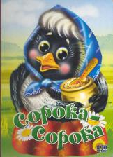 Литература Книга Проф-Пресс Картонка. Сорока-сорока
