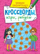 Литература Книга Проф-пресс Кроссворды, игры, ребусы, Тренируем сообразительность