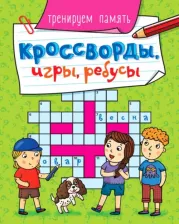Литература Книга Проф-Пресс Кроссворды, игры, ребусы. Тренеруем память