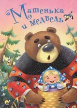 Литература Книга Проф-Пресс Машенька и медведь картонка 4 разворота