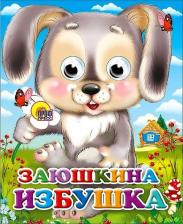 Литература Книга Проф-Пресс С глазками-мини Заюшкина избушка