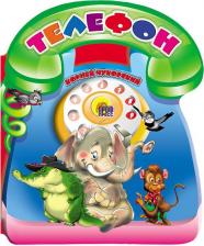 Литература Книга Проф-Пресс Телефон (большая вырубка)