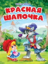 Литература Книга Проф-Пресс Вырубка Красная шапочка (мельница)