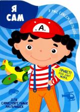 Литература Книга Проф-Пресс Я сам