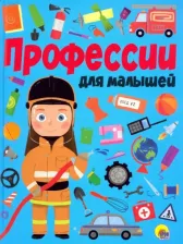 Литература Книга Профессии для малышей