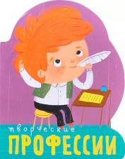 Литература Книга Профессии (книги на картоне с вырубкой). Творческие профессии