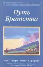 Литература Книга Профет Элизабет Клэр, Профет Марк Л. Путь Братства
