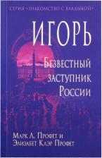 Литература Книга Профет Элизабет Клэр. Игорь. Безвестный заступник России