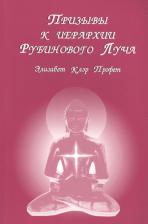 Литература Книга Профет Элизабет Клэр. Призывы к иерархии Рубинового луча (м) Профет