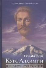 Литература Книга Профет М., Профет Э. "Вознесенный Владыка Сен-Жермен. Курс Алхимии. Наука самотрансформации"