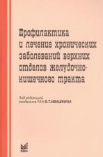 Литература Книга Профилактика и лечение хрон.заболеваний верхних отделов ЖКТ