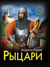 Литература Книга Профпресс Энциклопедия Профпресс Хочу все знать Рыцари