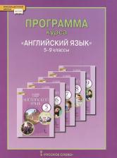 Литература Книга Программа курса Английский язык. 5-9 класс