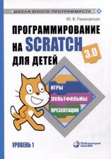 Литература Книга Программирование на Scratch для детей. Уровень 1